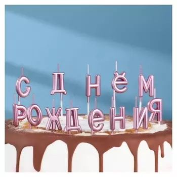 Свечи для торта "С днём рождения", розовые