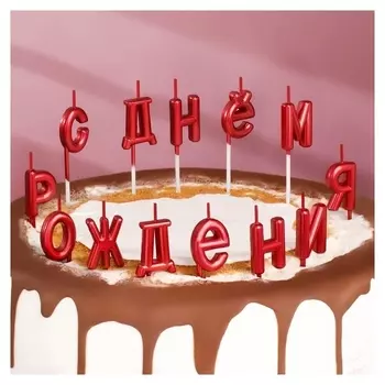 Свечи для торта "С днём рождения", рубиновые