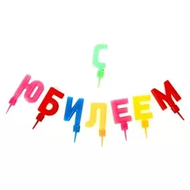 Свечи для торта С Юбилеем