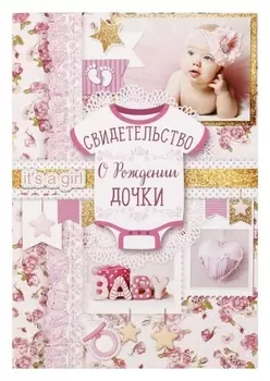 Свидетельство о рождении девочки Наша радость