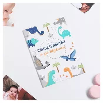 Свидетельство о рождении "Динозаврики"