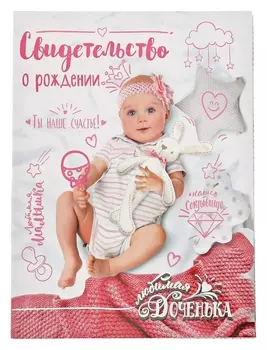 Свидетельство о рождении Доченька