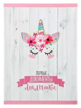 Свидетельство о рождении Единорог