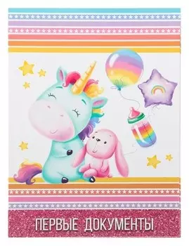 Свидетельство о рождении Единорог и зайка