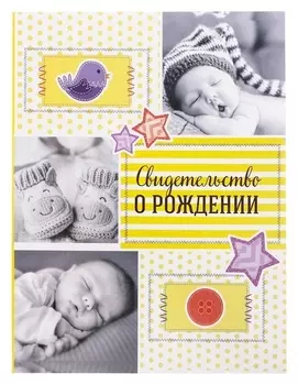 Свидетельство о рождении Коллаж