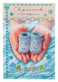 Свидетельство О рождении мальчика