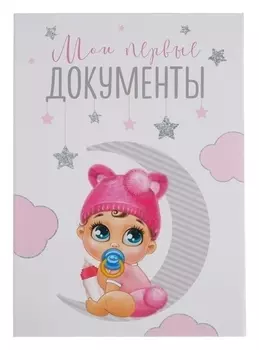 Свидетельство о рождении Малышка 23 х 17 см