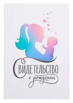 Свидетельство о рождении Мать и дитя