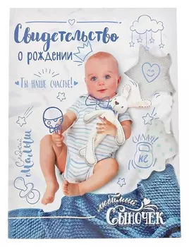 Свидетельство о рождении Сыночек