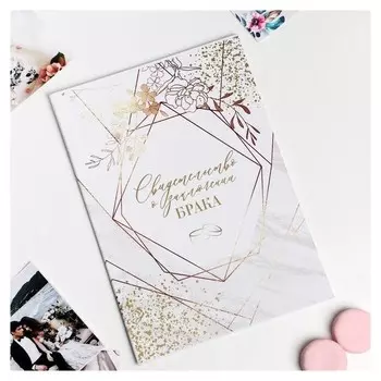 Свидетельство о заключении брака "Мрамор", 21,5 х 30,5 см