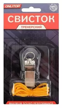 Свисток тренерский металлический