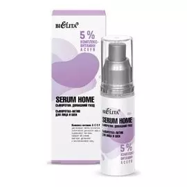 Сыворотка-актив для лица и шеи 5% комплекс- витамин АСЕFB Serum Home
