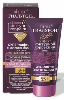 Сыворотка-booster для лица интенсивного действия Суперлифтинг Гиалурон Lift 55+