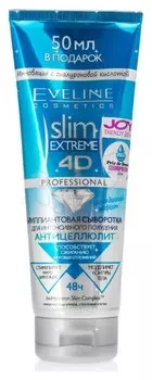 Сыворотка Бриллиантовая для интенсивного похудения Антицеллюлит