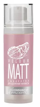 Сыворотка для безупречной матовости «Velour Matt»