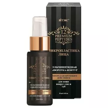 Сыворотка-контур для кожи вокруг глаз и губ с миорелаксирующим действием Мультипептидная