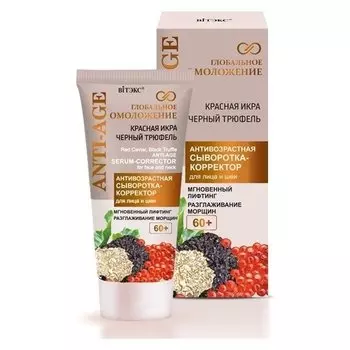 Сыворотка-корректор для лица и шеи антивозрастная Красная икра и черный трюфель