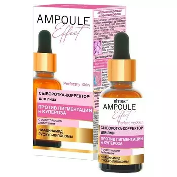 Сыворотка-корректор для лица против пигментации и купероза с осветляющим действием