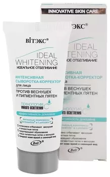 Сыворотка-корректор для лица против веснушек и пигментных пятен Интенсивная