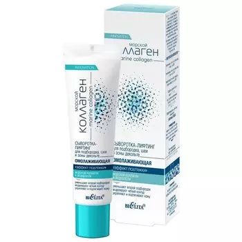 Сыворотка-лифтинг для подбородка, шеи и зоны декольте омолаживающая Эффект подтяжки Морской Коллаген