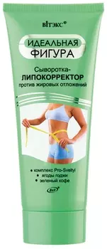 Сыворотка-липокорректор для тела против жировых отложений