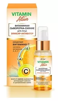 Сыворотка-сияние для лица витаминная Эликсир-Активатор