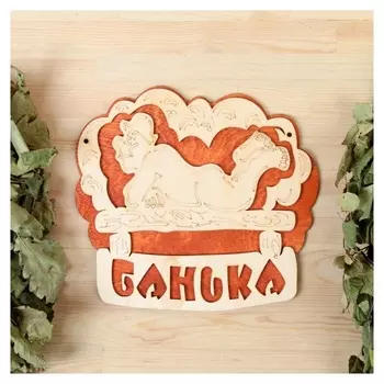 Табличка 2-слойная "Банька (Полок)", 27х25см