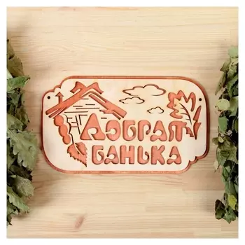 Табличка 2-слойная "Добрая банька", 30х17,5см