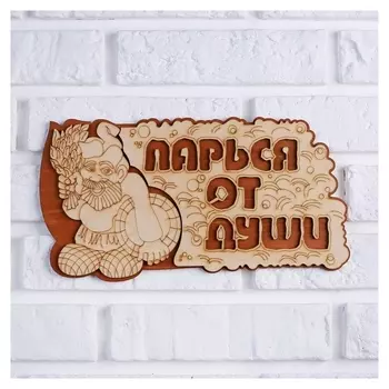 Табличка 2-слойная "Парься от души", 35х 16см