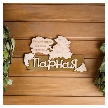 Табличка 2-слойная "Парная", 30х17,5см
