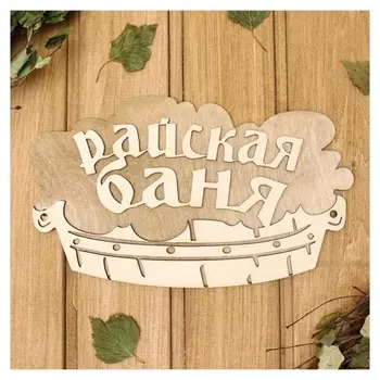 Табличка 2-слойная "Райская баня (Тазик)", 30х17,5см