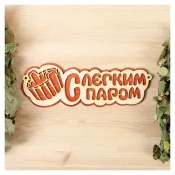 Табличка 2-слойная "С легким паром (Ушат)", 30х12см
