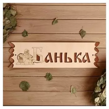 Табличка "Банька" с накладной картинкой, 45х12,5см