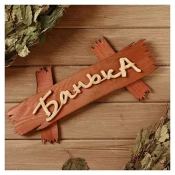 Табличка банная "Банька на дощечках" 30×15см