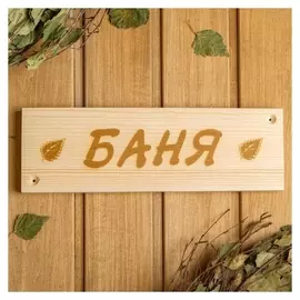 Табличка деревянная "Баня", 29×9×1.5 см