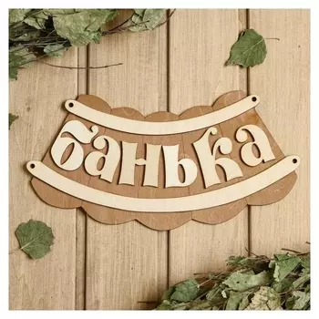 Табличка для бани 19.5×17 см "Банька, изгиб"