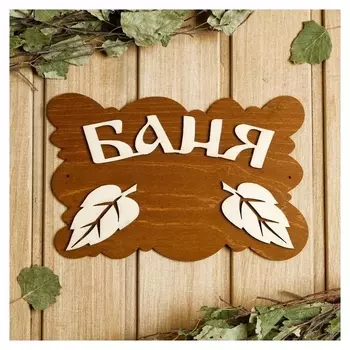 Табличка для бани 24.5×15.5 см "Баня, листья"