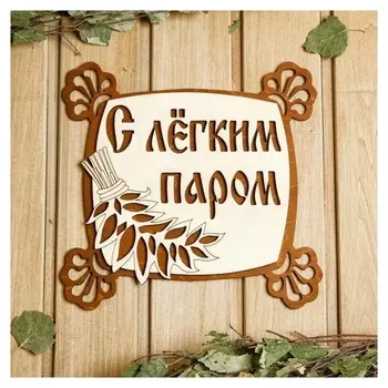 Табличка для бани 24.5×23.5 см "С лёгким паром, квадратная"