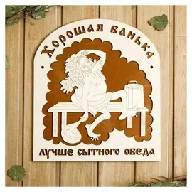 Табличка для бани 29.5×34 см "Хорошая банька лучше"