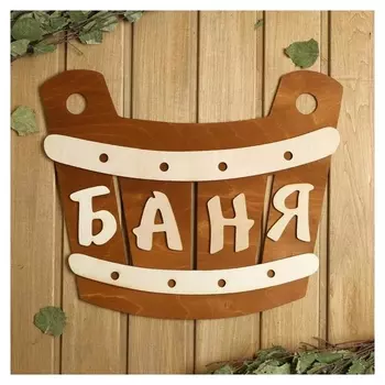 Табличка для бани 40×33.5 см "Баня, шайка"