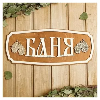 Табличка для бани 44×18.5 см "Баня, веники"