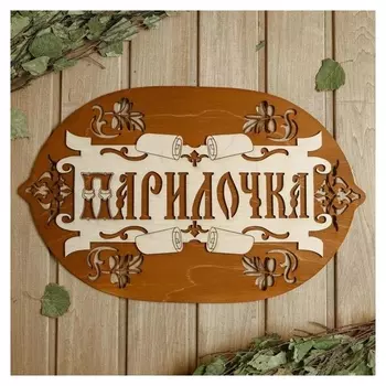 Табличка для бани 44×27.5 см "Парилочка"