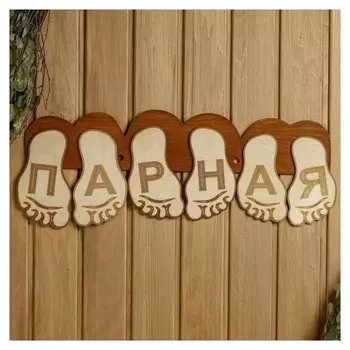 Табличка для бани 56.5×22 см "Парная, стопы ног"