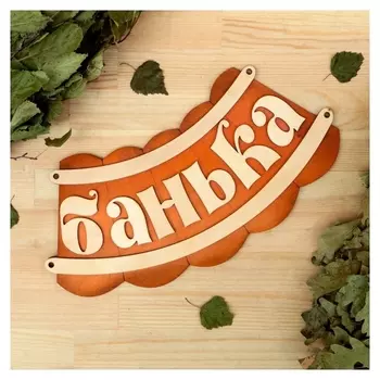 Табличка для бани "Банька" 19,5х17см