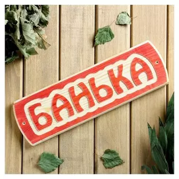 Табличка для бани "Банька", массив сосны, 10х30х1,5см