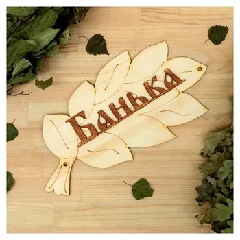 Табличка для бани "Банька" в виде веника 30х17см