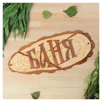 Табличка для бани "Баня" 35х15см