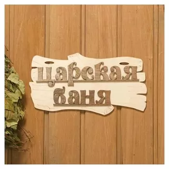 Табличка для бани "Царская баня" 30х17см