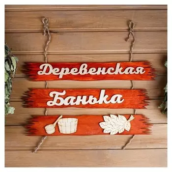 Табличка для бани "Деревенская банька" 50х25см