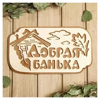 Табличка для бани "Добрая банька", 30×17 см